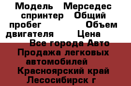  › Модель ­ Мерседес спринтер › Общий пробег ­ 465 000 › Объем двигателя ­ 3 › Цена ­ 450 000 - Все города Авто » Продажа легковых автомобилей   . Красноярский край,Лесосибирск г.